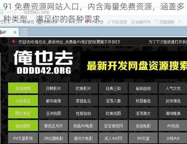 91 免费资源网站入口，内含海量免费资源，涵盖多种类型，满足你的各种需求