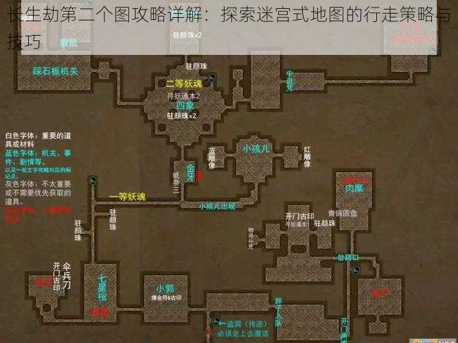 长生劫第二个图攻略详解：探索迷宫式地图的行走策略与技巧