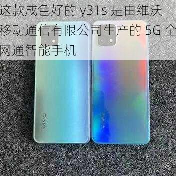 这款成色好的 y31s 是由维沃移动通信有限公司生产的 5G 全网通智能手机