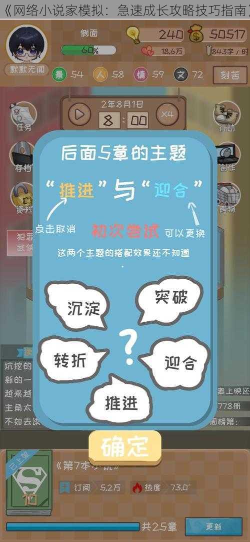 《网络小说家模拟：急速成长攻略技巧指南》