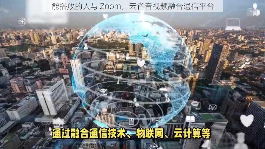 能播放的人与 Zoom，云雀音视频融合通信平台