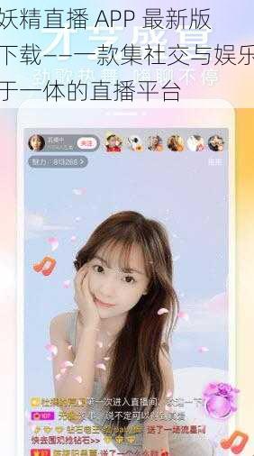 妖精直播 APP 最新版下载——一款集社交与娱乐于一体的直播平台