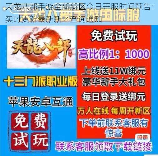 天龙八部手游全新新区今日开服时间预告：实时更新最新新区查询通知