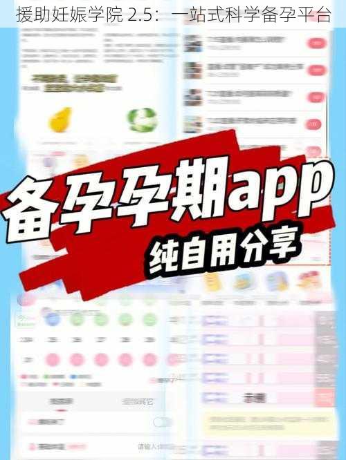 援助妊娠学院 2.5：一站式科学备孕平台