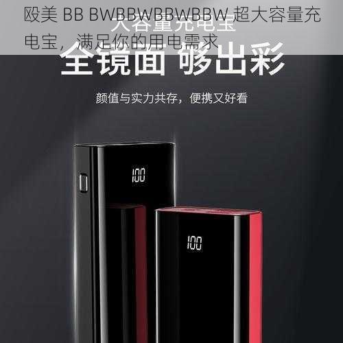 殴美 BB BWBBWBBWBBW 超大容量充电宝，满足你的用电需求