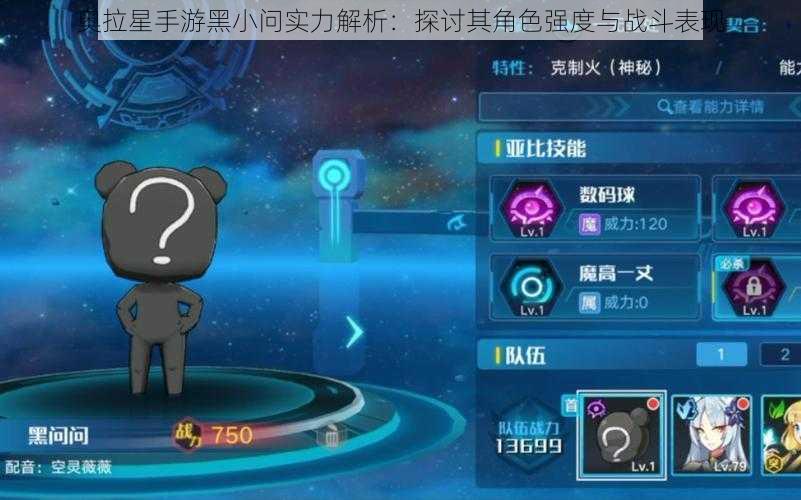 奥拉星手游黑小问实力解析：探讨其角色强度与战斗表现