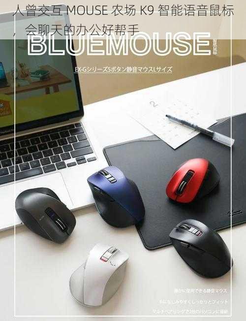 人曾交互 MOUSE 农场 K9 智能语音鼠标，会聊天的办公好帮手