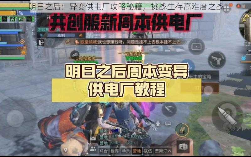 明日之后：异变供电厂攻略秘籍，挑战生存高难度之战